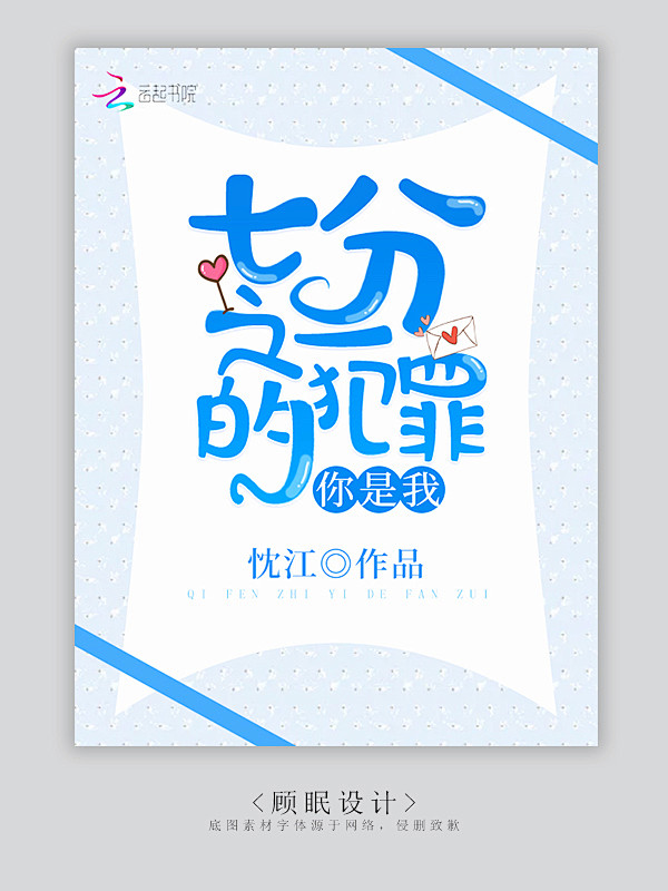 #你是我七分之一的犯罪#Q版#免费#顾眠...