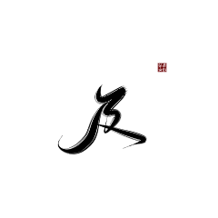 敖大生采集到字