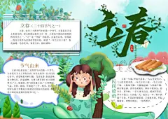 二十四节气立春手抄报