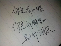 禤悕璃采集到手写字