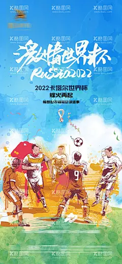 2022卡塔尔世界杯足球赛事海报  - 源文件下载【酷图网】海报,2022,卡塔尔,世界杯,足球,赛事,欧洲杯,加油,助威,球场,