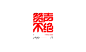 2020年度字体总结【100例】-古田路9号-品牌创意/版权保护平台