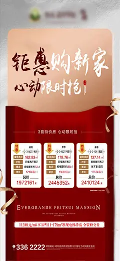 海报 房地产 钜惠 限时 房源 信封