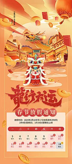 2024元旦春节放假通知手机海报