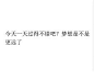 反心灵鸡汤。就喜欢这满满的负能量。