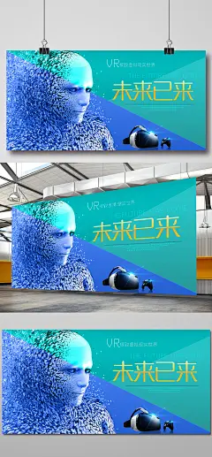 未来已来VR科技海报展板设计