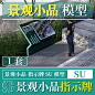 SU ZSP008 指示牌 导视牌 海绵城市生态雨水花园科普展示牌SU模型-淘宝网