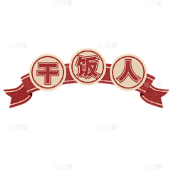 进击的小鲨鱼采集到常用元素