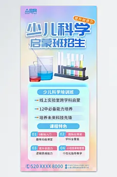 少儿科学启蒙教育培训班海报