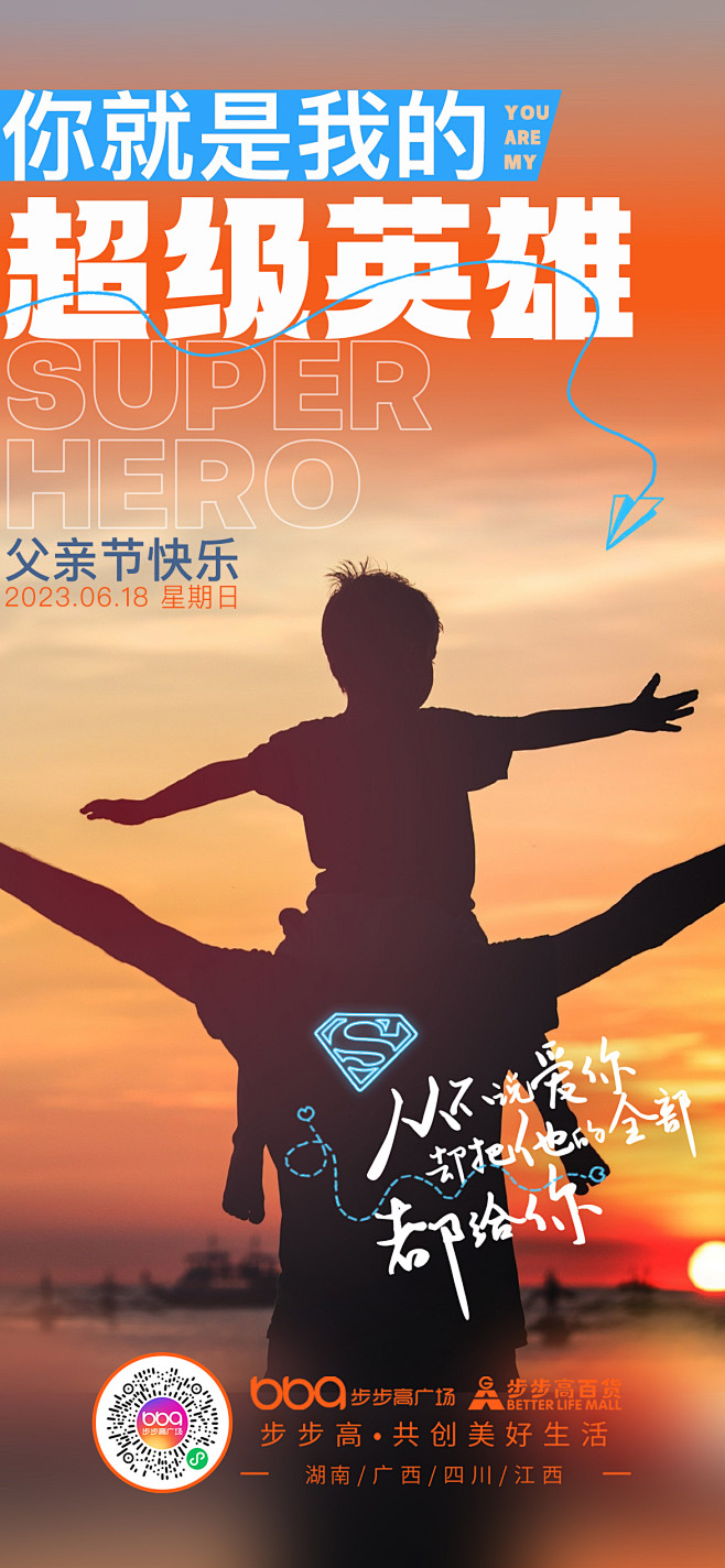 步步高广场2023-节日海报-父亲节