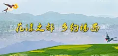 花海梯田古村落海报  - 源文件下载【酷图网】中国特色,文旅,文化旅游,美丽乡村,古村落,花海,风景,景区,景点,高山,远山,梯田,油菜花,山鸟,燕子,百灵鸟,古镇,海报,背景墙,设计,