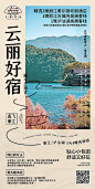 【源文件下载】 海报 旅游 丽江 民宿 日式 度假 行程  241717