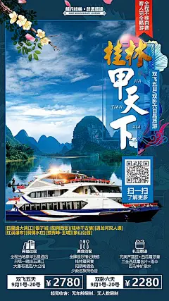 【素材能量站】海报 旅游 桂林 甲天下 山水 游船 游轮 广西|439015 