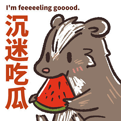 投笔丛猹珍爱生命理性吃瓜海分形为大家献上猹猹表情包靴靴大家的文案
