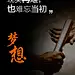 梦想