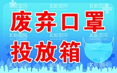 废弃口罩投放箱  - 源文件下载【酷图网】知识海报,插画海报,小区海报,海报,贴示,注意事项,预防指南,设计,广告设计,海报设计,150DPI,PSD,