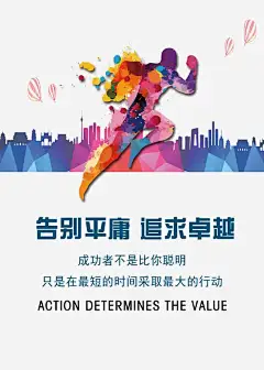 告别平庸追求卓越png免抠素材_新图网 https://ixintu.com 宣传海报 正能量 拒绝平庸 卓越 成功 行动
