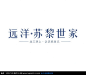 远洋苏黎世家字体设计