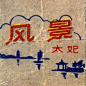 #歷史字體#-复古字体设计/复古设计/中式复古/复古标志/复古品牌/复古版式/复古包装