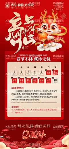 春节龙年海报  - 源文件下载【酷图网】海报,中国传统节日,春节,龙年,放假通知,日历,创意,