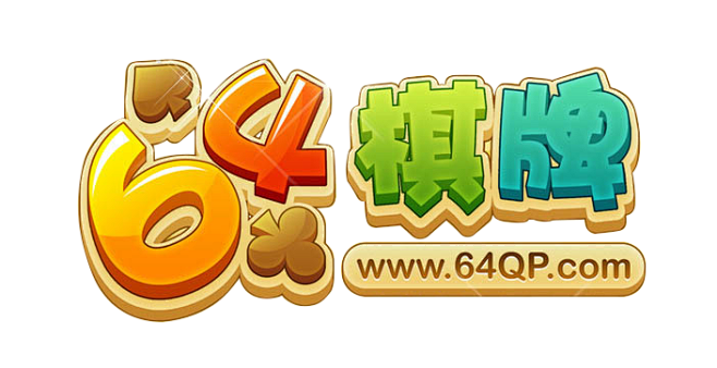 64棋牌