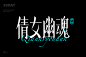倩女幽魂