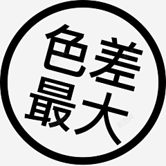 小乐了采集到色差素材