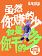 朋友圈文案｜年轻人的搞笑转折文学