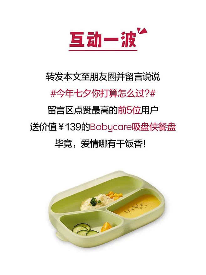 640babycare七夕微信公众号推文...