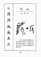 汉字演变500例（一）