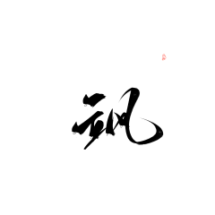 洛书吖采集到字素-古风