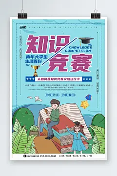 卡通斜杠式知识竞赛宣传海报-众图网