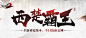 西楚霸王-刀剑2官方网站-腾讯游戏