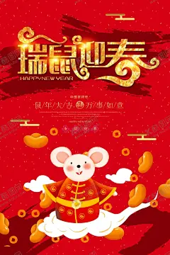 喜庆春节 【酷图网】老鼠,鼠年,金鼠贺岁,鼠年吉祥,财神节,喜庆背景,鼠年大吉,鼠年素材,老鼠插画,喜庆年会,欢度春节,新春联欢,恭贺新春,拜年,新年春节,迎新晚会,新春晚会,贺春,年味,年会,喜庆,过年,中国节,中国年,迎春接福,春节活动,拜大年,贺新春,新春海报,节日元素,新年贺卡,中国元素,文化艺术,中式古典
