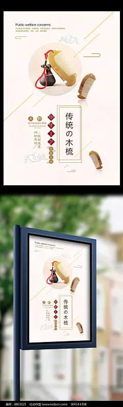 大气木梳中国风海报设计