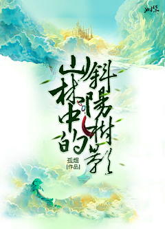 孤烟蜀黍采集到〈孤烟〉2018也要继续加油