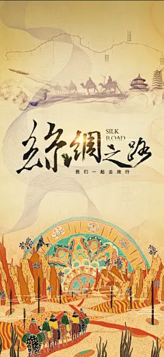 丝绸之路海报