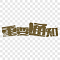 重要通知艺术字PNG图片➤来自 PNG搜索网 pngss.com 免费免扣png素材下载！
