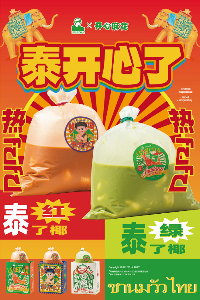 乐乐茶×开心麻花 联名系列泰奶新品