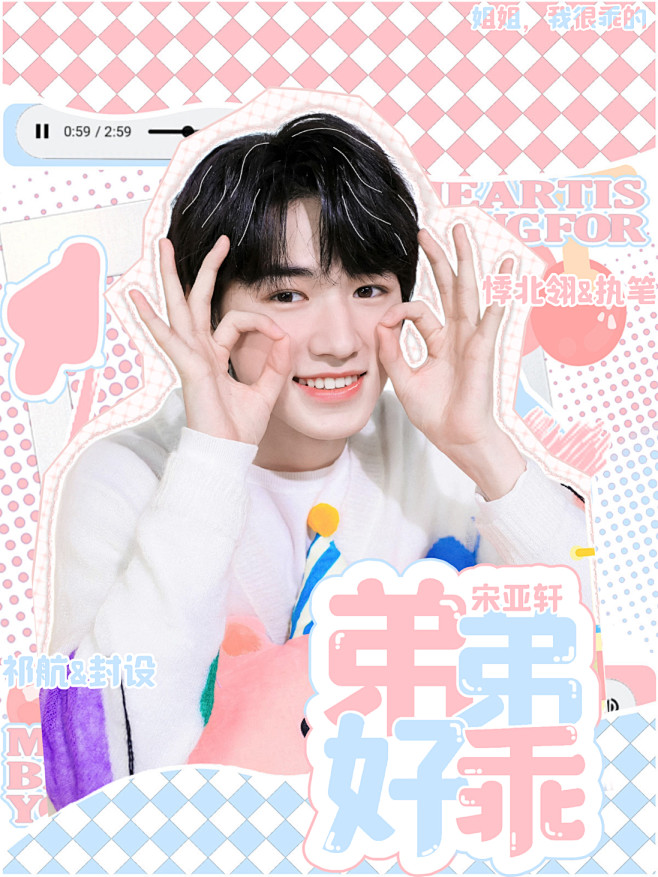 @祁航QH
《宋亚轩：弟弟好乖》
底图周...