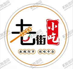 老街小吃 【酷图网】老街小吃,小吃,烤串,logo,小吃logo,小吃灯箱,烤串logo