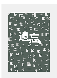 皓竹咏玥采集到字体设计 海报设计 版式设计 广告设计 宣传单页 LOGO