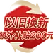 以旧换新