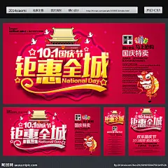 国庆节 国庆节促销 国庆节快乐 国庆节素材 国庆节展架 国庆节背景 国庆节展板 国庆节广告 国庆节单页 国庆节宣传单 国庆节吊旗 国庆节宣传 国庆节易拉宝 国庆节活动 国庆节贺卡 国庆节日 国庆节图 淘宝国庆节 网店国庆节 国庆节传单 国庆节吊牌 国庆节大促 国庆节 国庆 国庆设计 设计 广告设计 广告设计 300DPI PSD