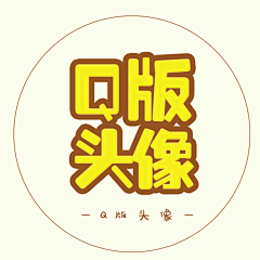 薛凉凉凉采集到自家的头像LOGO/禁盗