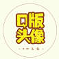 封面/凉亭/触漫/LOGO/禁商用/禁商用/禁盗/禁仿/禁商用
花瓣ID：薛凉