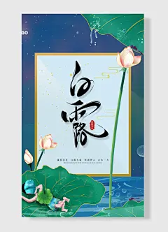 秋分夜一夜冷一夜中国传统二十四节气白露海报荷花绿色荷叶简约风