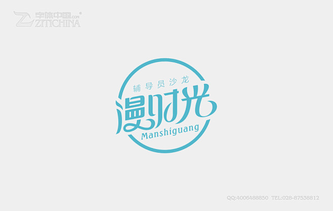 圆环 漫时光 柔漫时光字体标志设计——字...