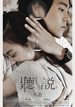 《听说》电影海报