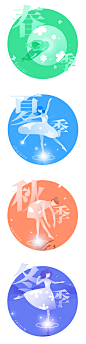 四季